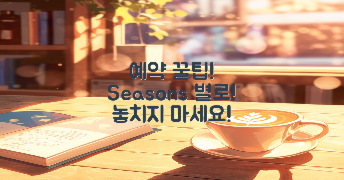 예약 시즌별 꿀팁 소개