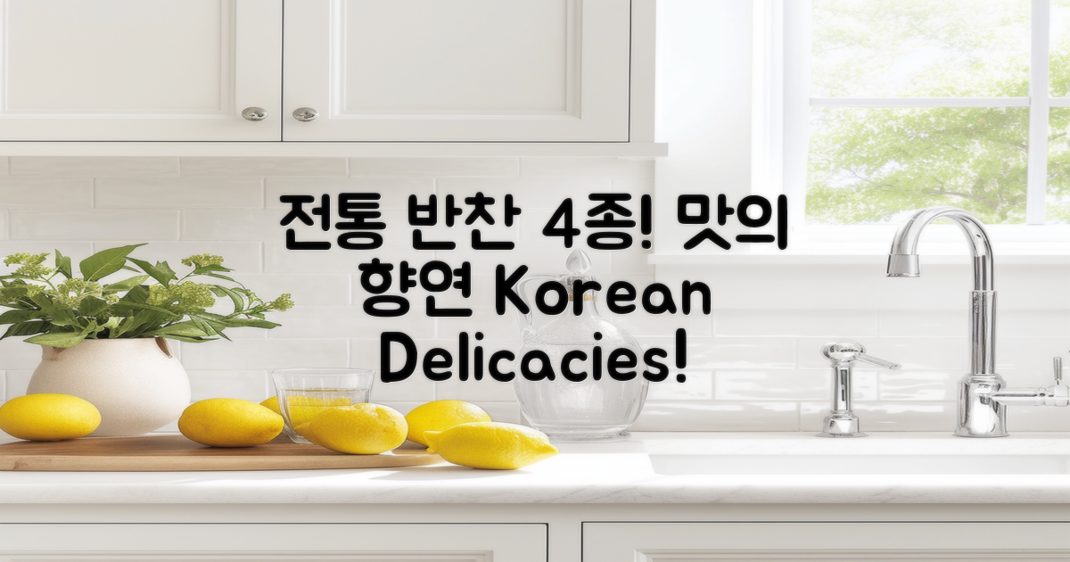 4종류의 전통 반찬