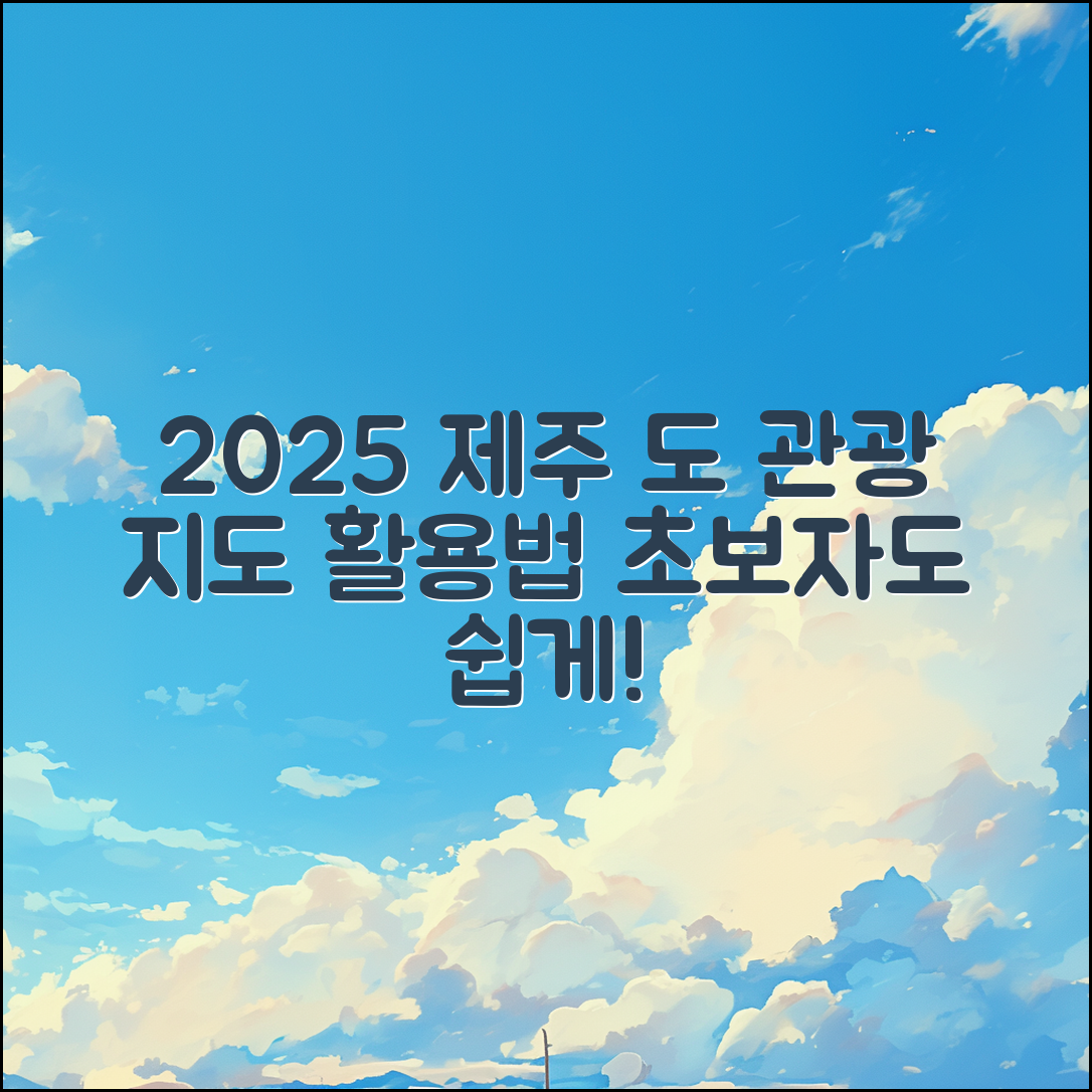 제주 도 관광 지도 2025, 초보자도 쉽게 활용하는 법
