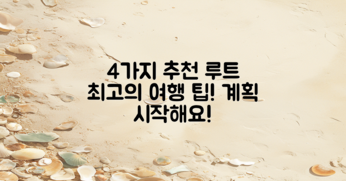 4가지 추천 루트