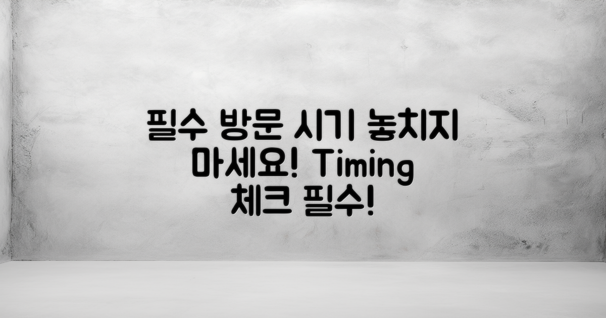 2가지 필수 방문 시기