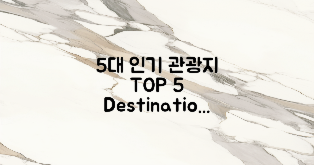 5대 인기 관광지 랭킹