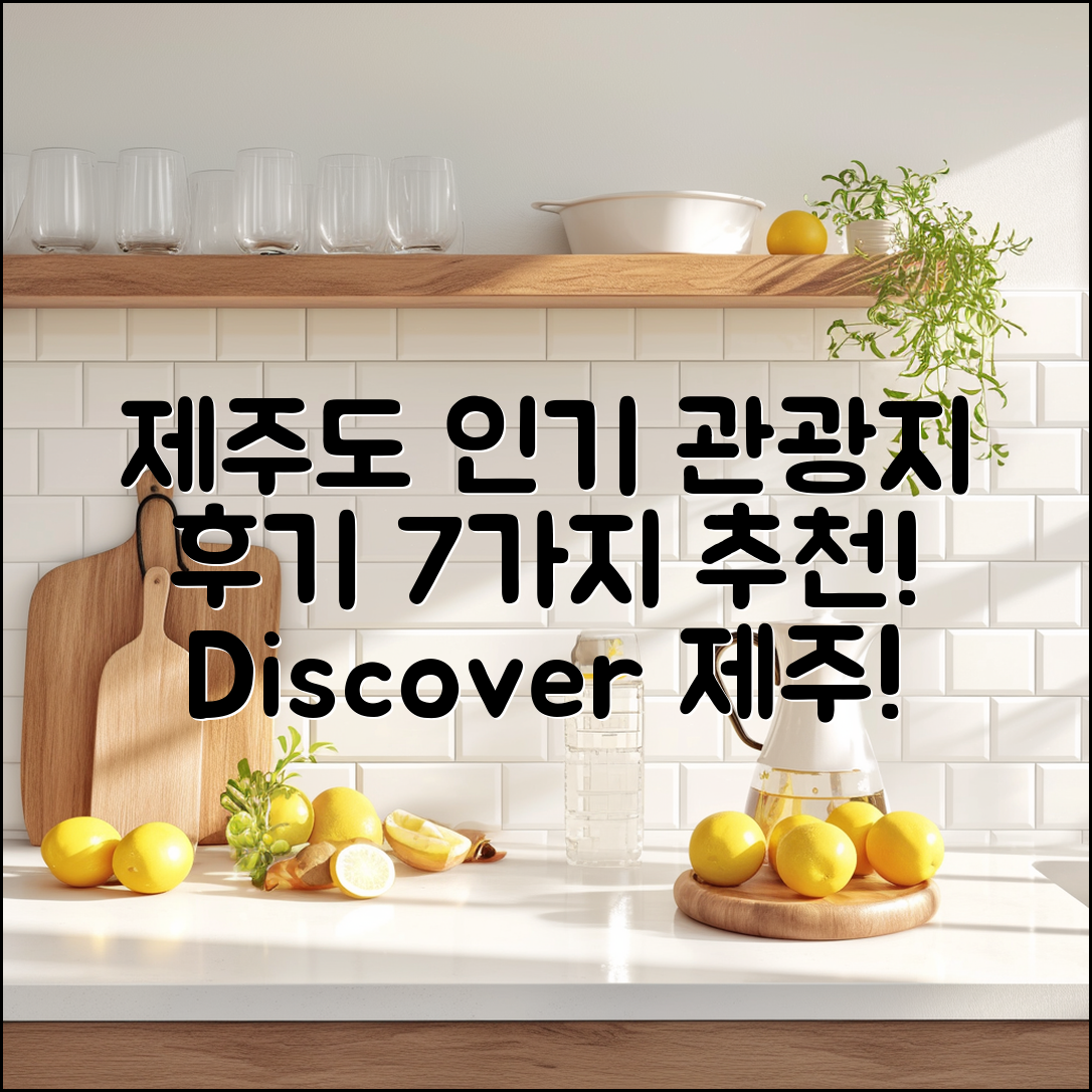 제주 도지도 관광지 후기 7가지 추천