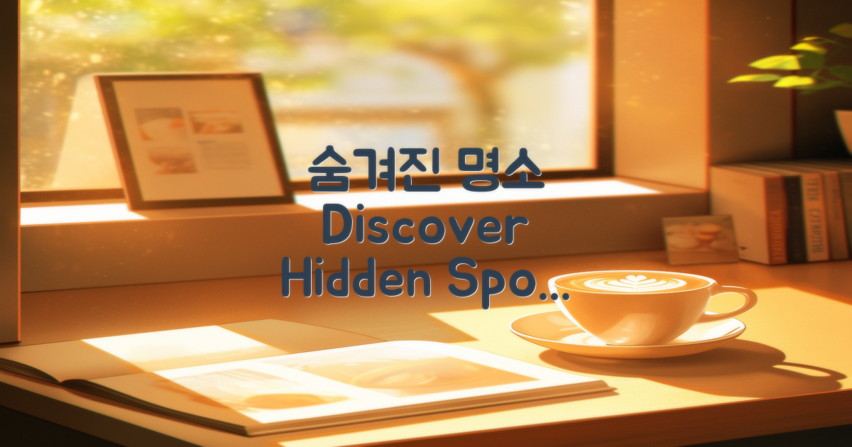 숨겨진 명소를 찾아보세요