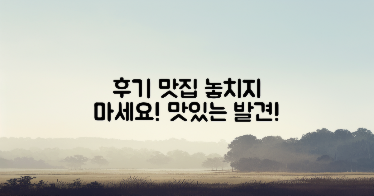 후기 맛집도 놓치지 마세요