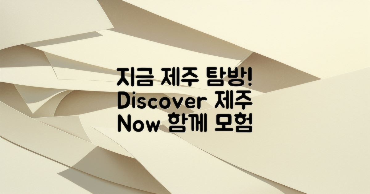 지금 제주 탐방하자