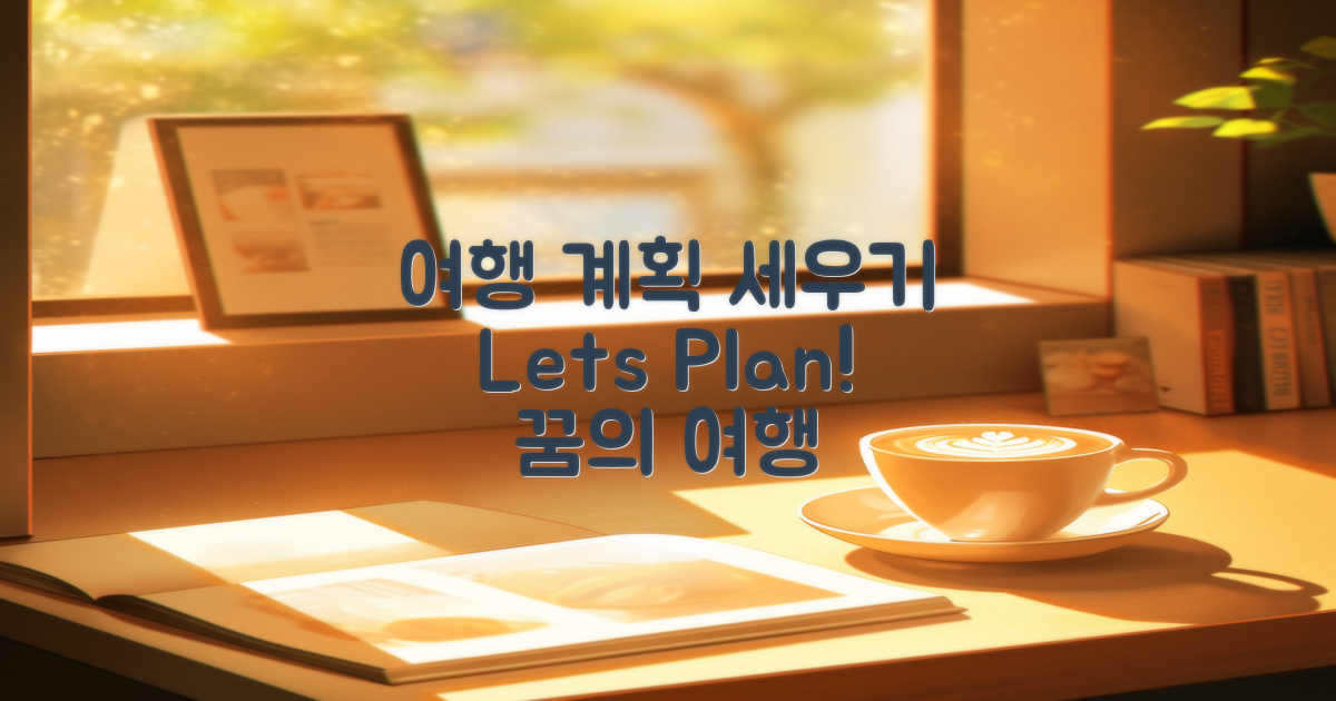 여행 계획을 세워요