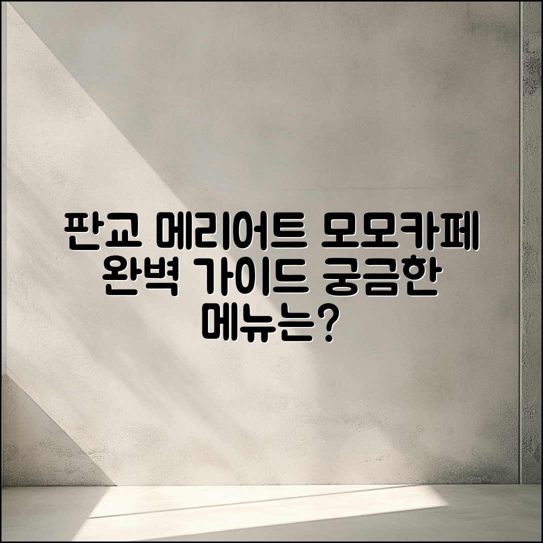 판교메리어트모모 카페 메뉴 완벽 가이드