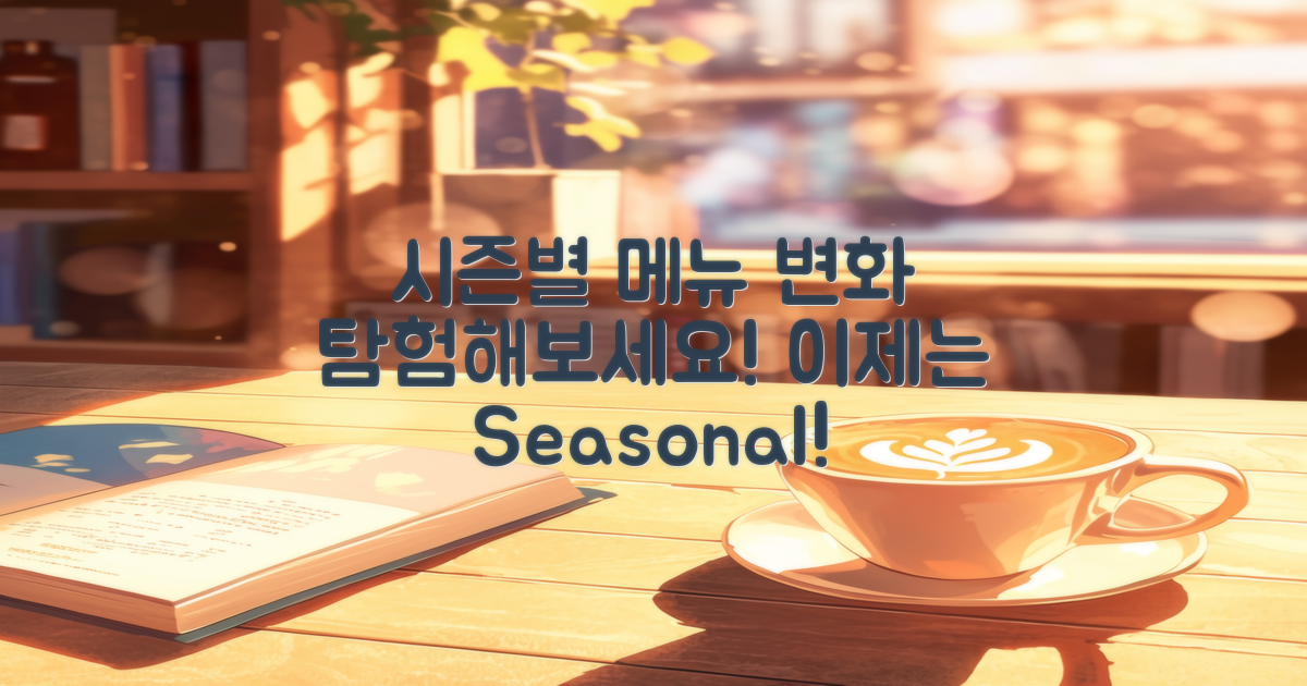 시즌별 메뉴 변화 탐색
