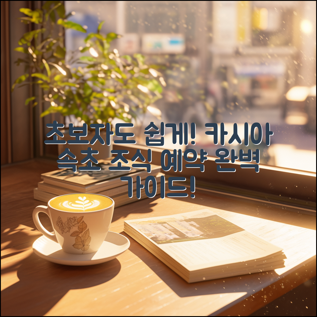초보자도 쉽게 예약할 수 있는 카시아 속초 조식