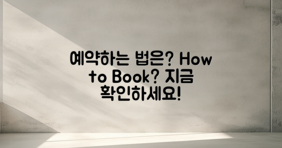 어떻게 예약할 수 있을까?