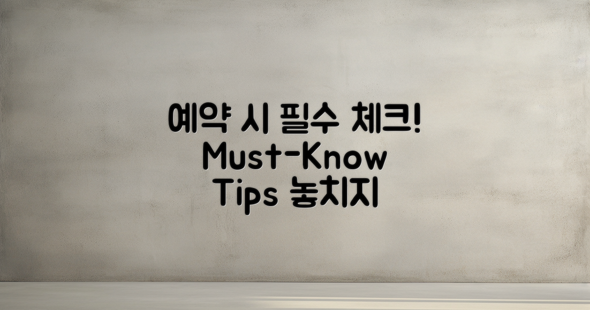 예약 시 고려할 점은?