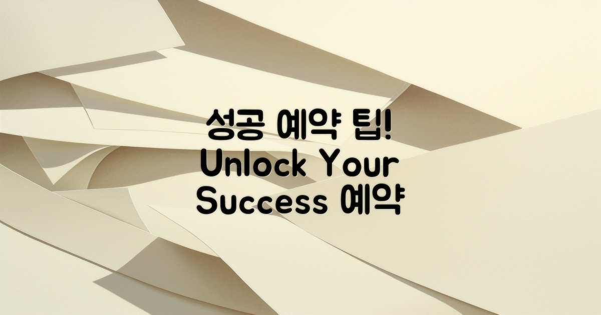 성공적인 예약 위한 팁은?
