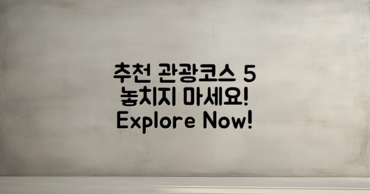 5가지 추천 관광 코스