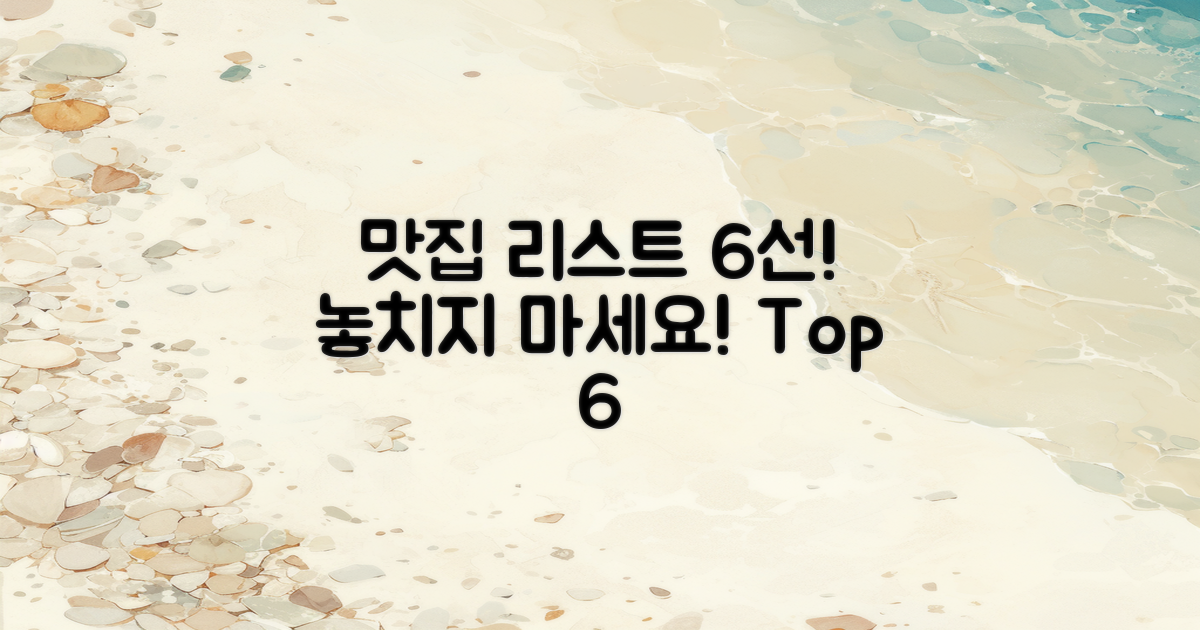 6가지 맛집 리스트