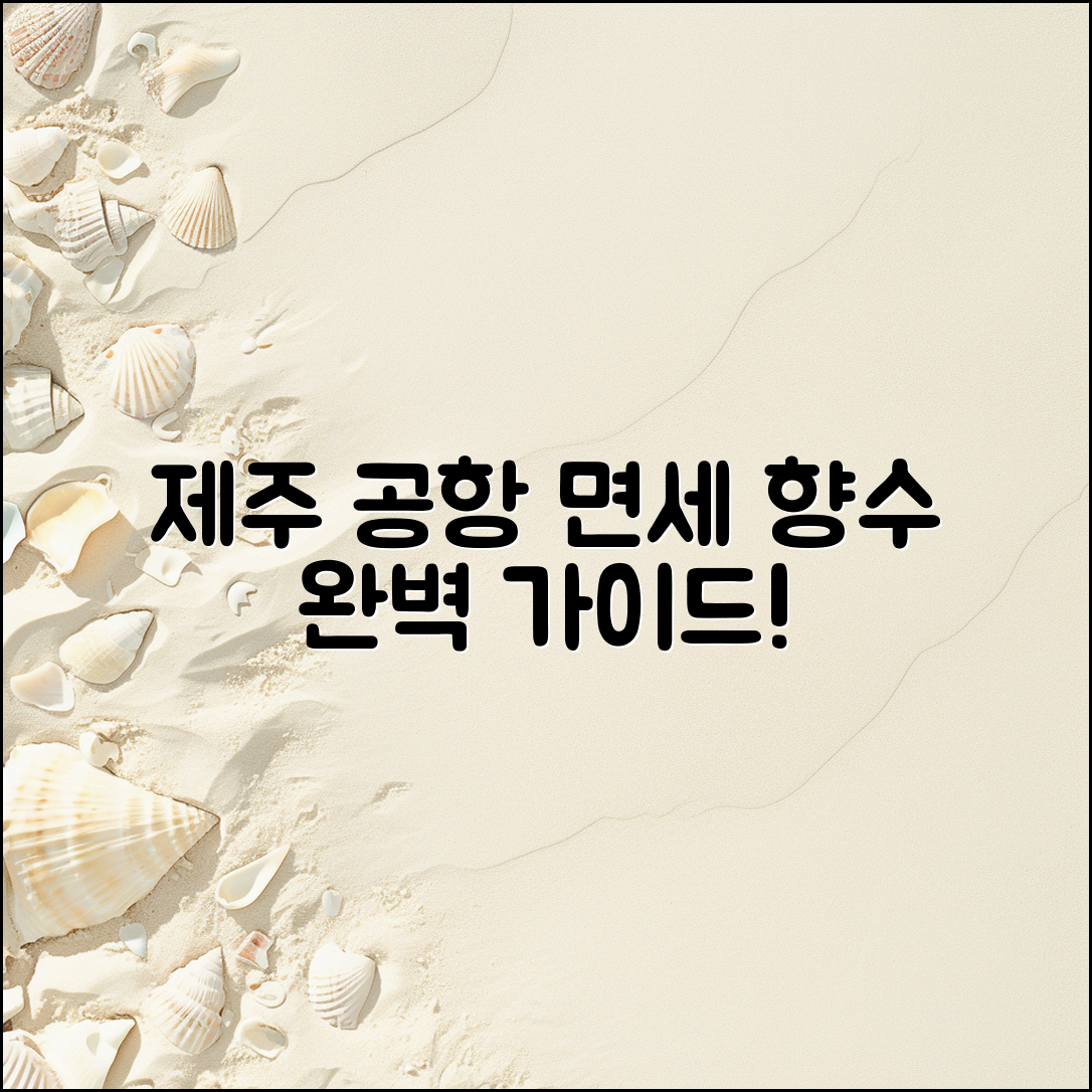 제주 공항 면세점 향수 완벽 가이드