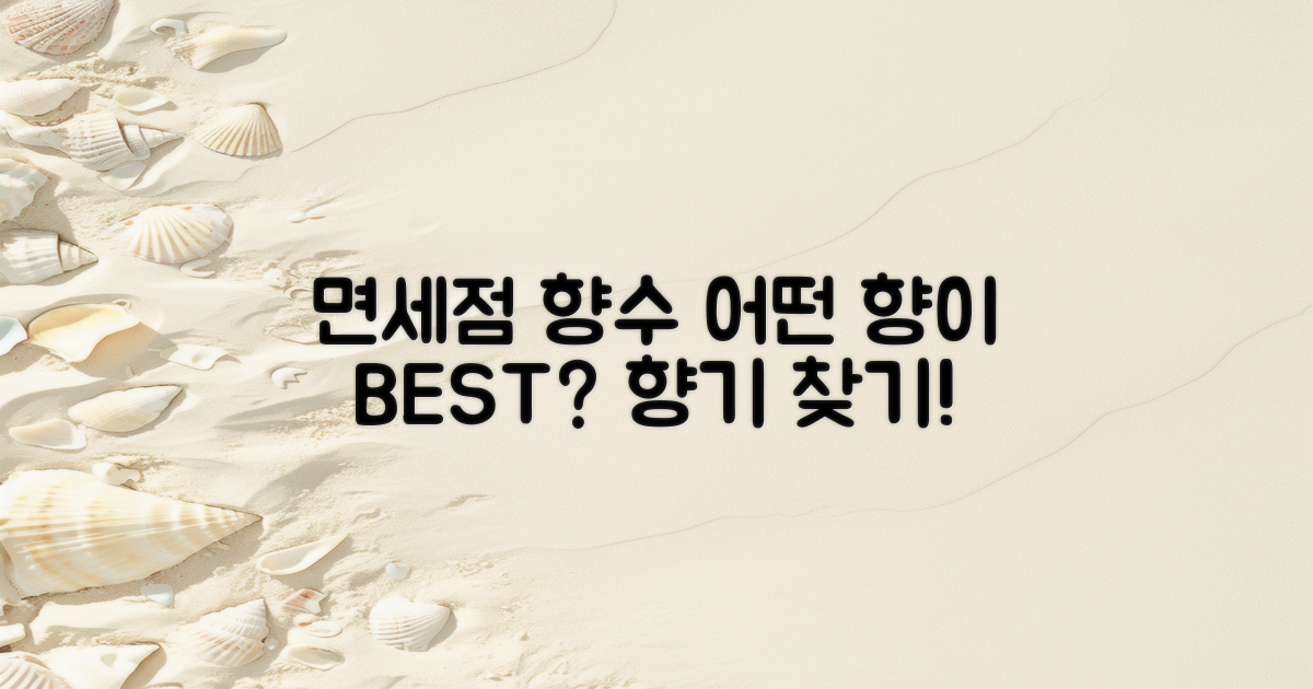 면세점 향수, 어떤 향이 좋을까?