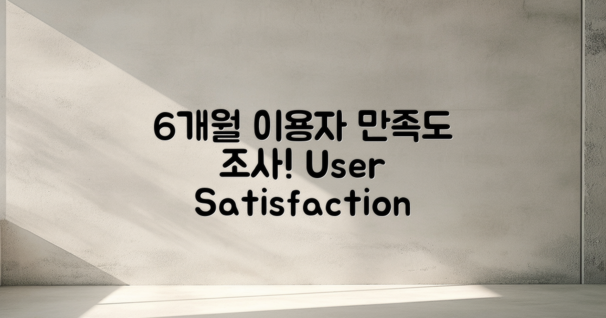 6개월 이용자 만족도 조사