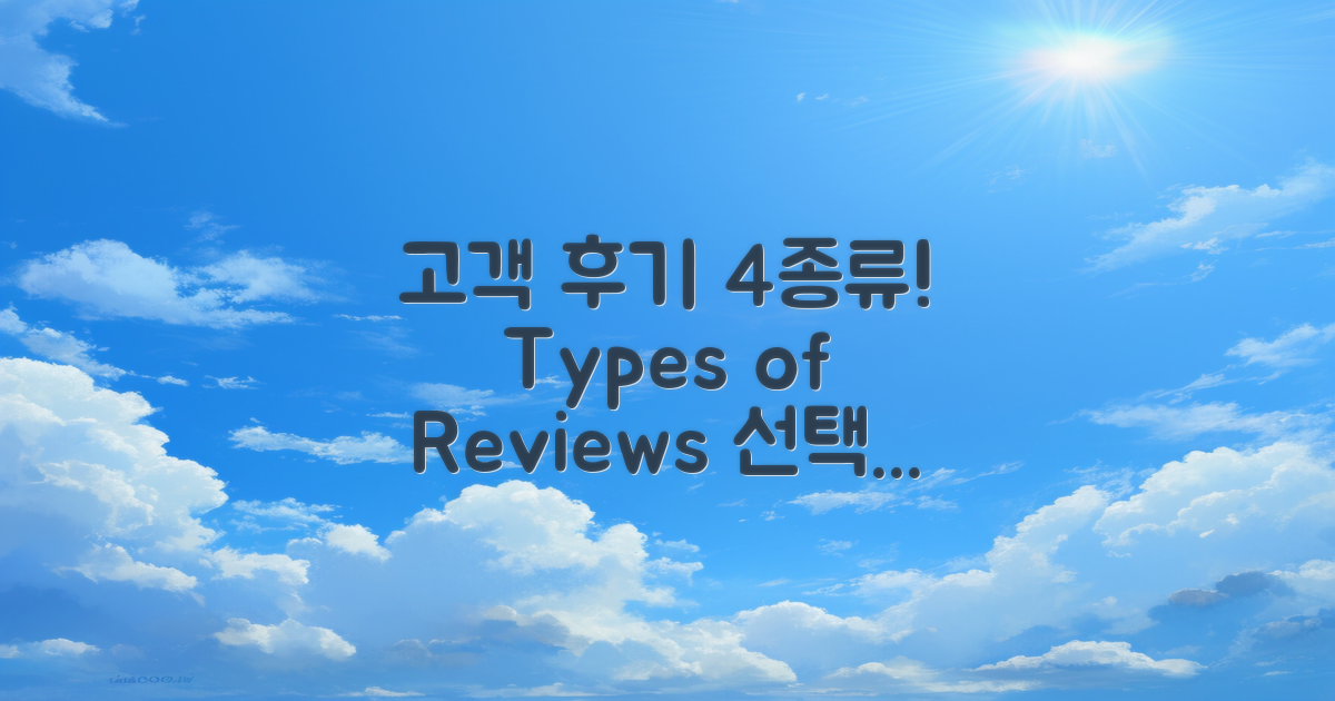 4가지 고객 후기 유형
