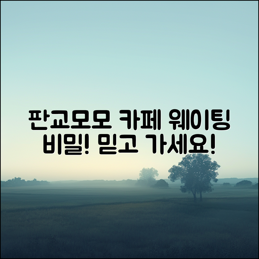 믿을 수 없는 판교모모 카페 웨이팅 비밀!