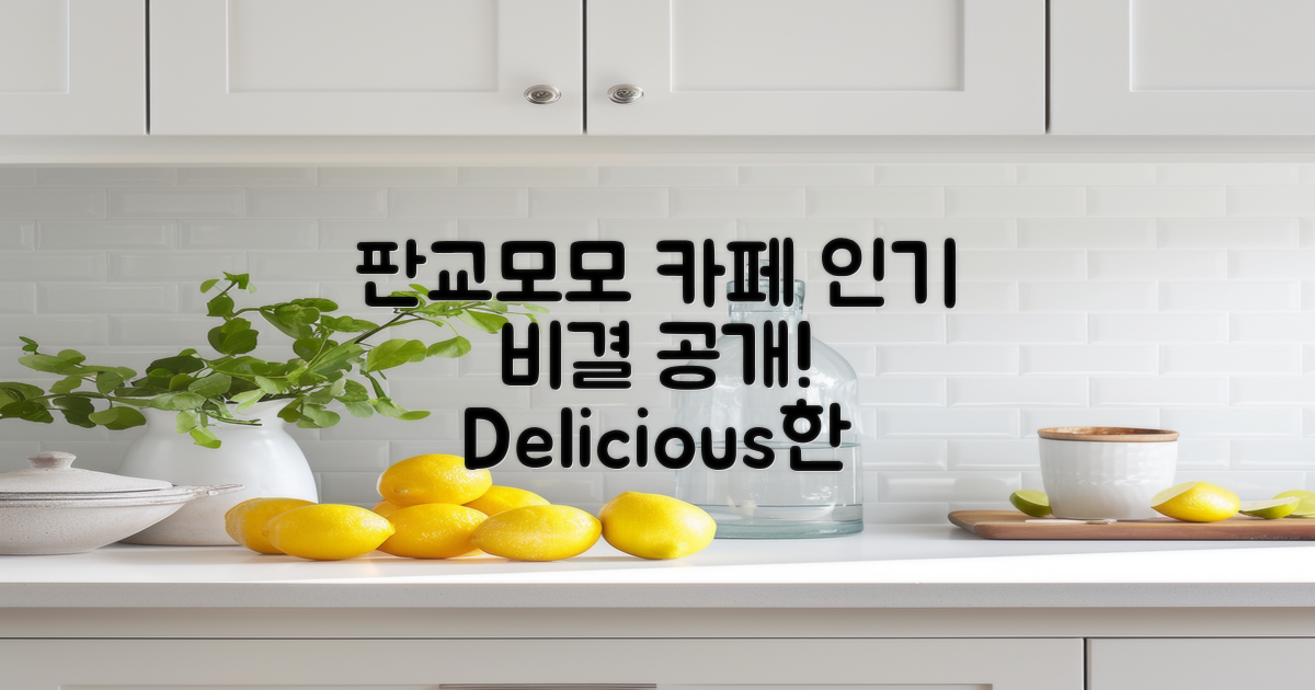 판교모모 카페의 인기 비결