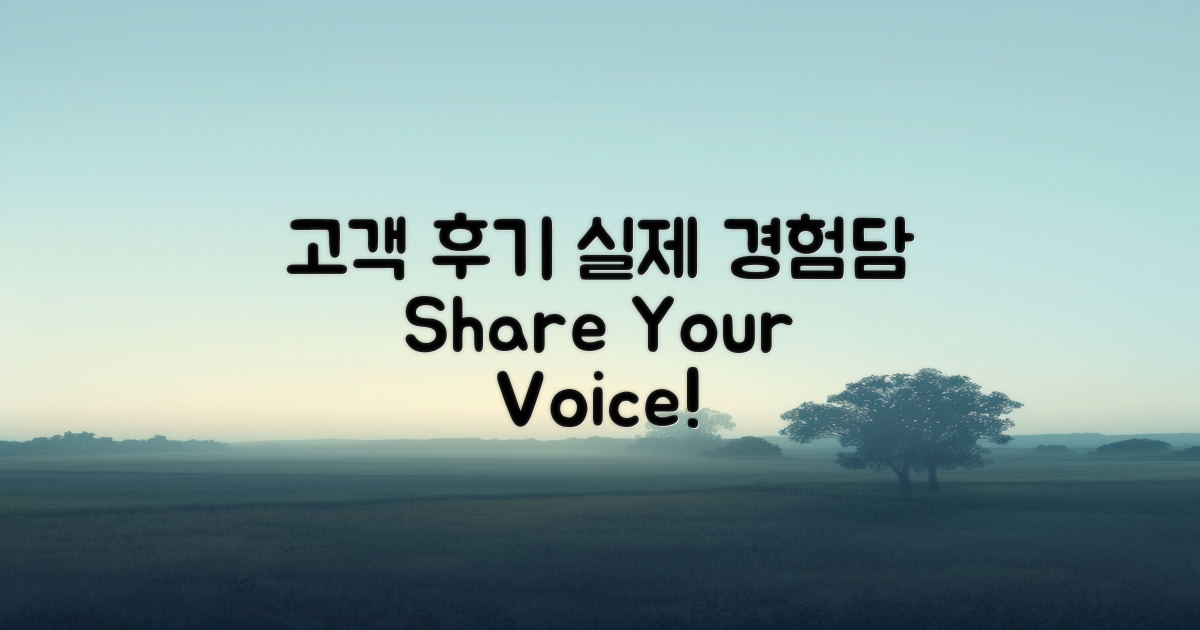 고객 후기 및 경험담 공유