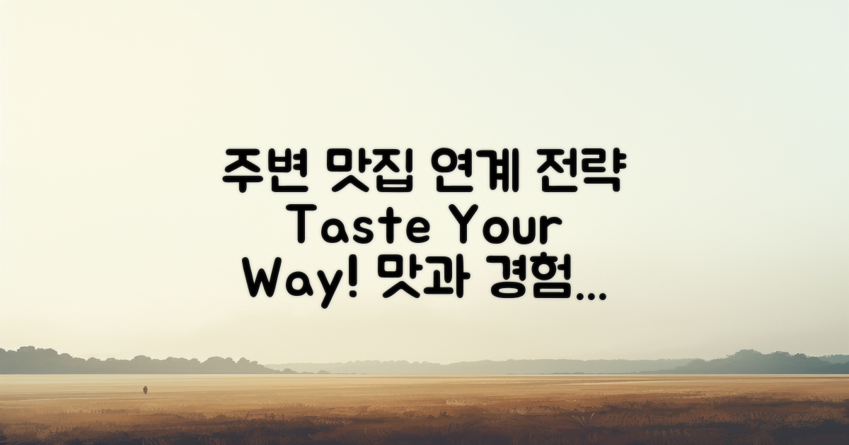 주변 맛집과의 연계 전략