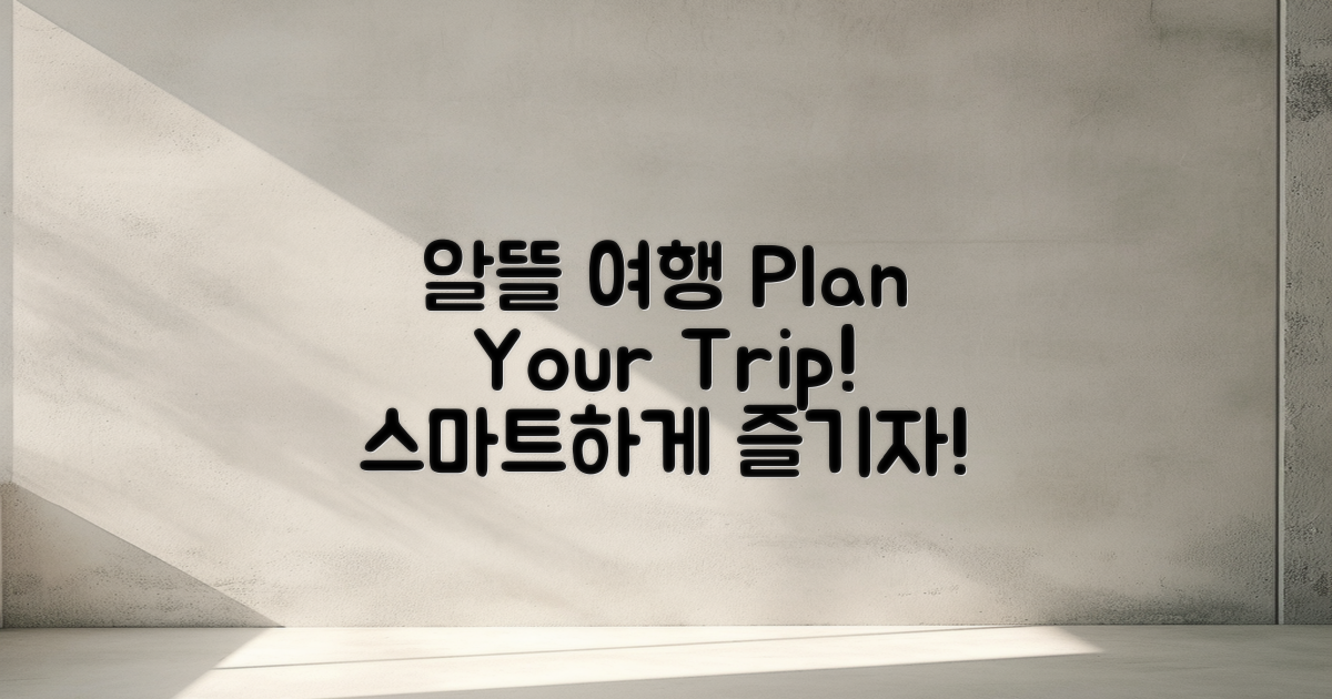 알뜰 여행 계획을 세우세요
