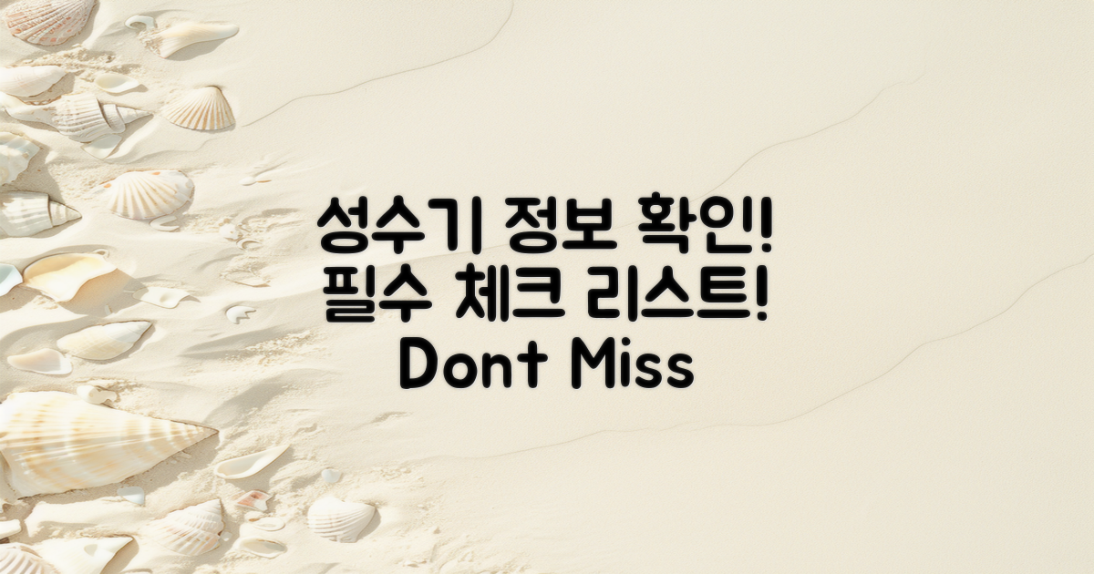 성수기 정보를 확인하세요