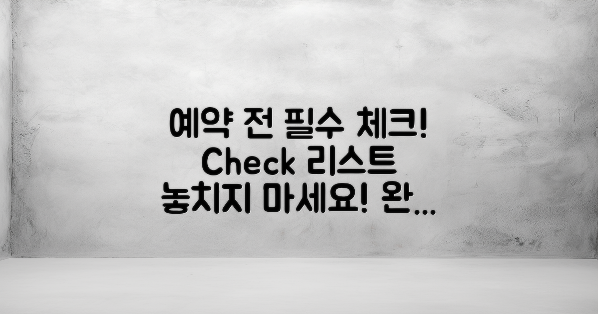 예약 전 체크리스트를 보세요