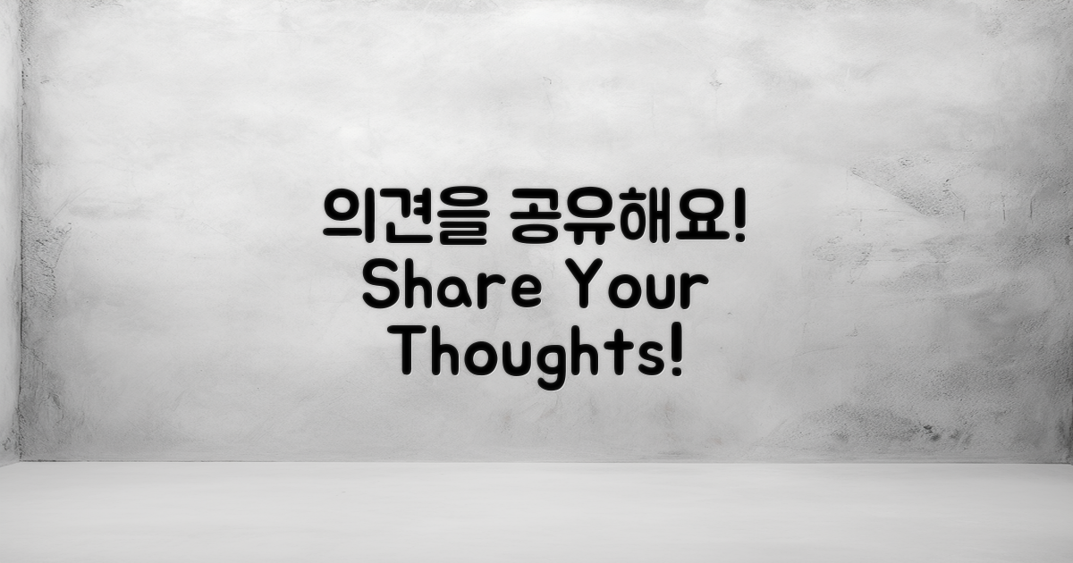 여러분의 의견을 공유하세요