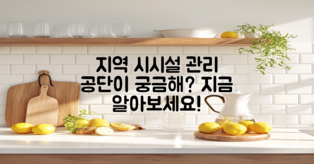 지역 시시설 관리 공단을 알아보세요