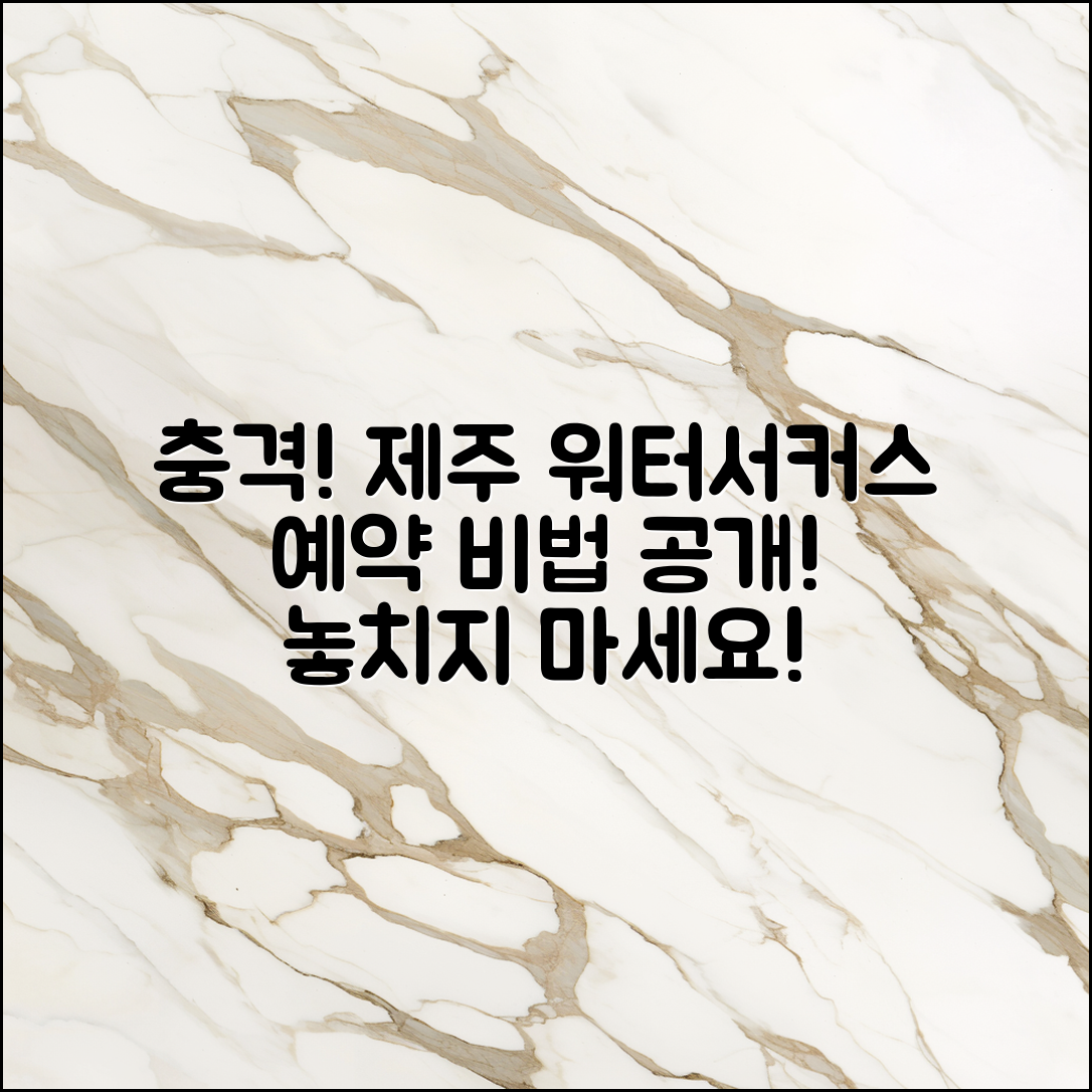 충격적인 제주 워터서커스 예약 비법 공개!