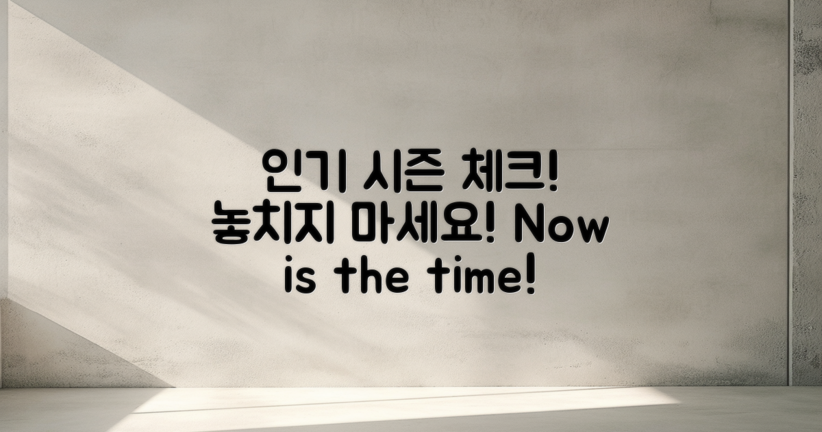 인기 시즌을 체크하세요