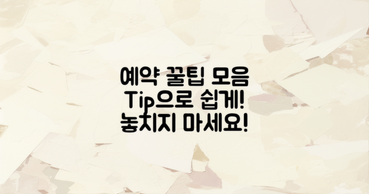 예약 팁을 확인하세요