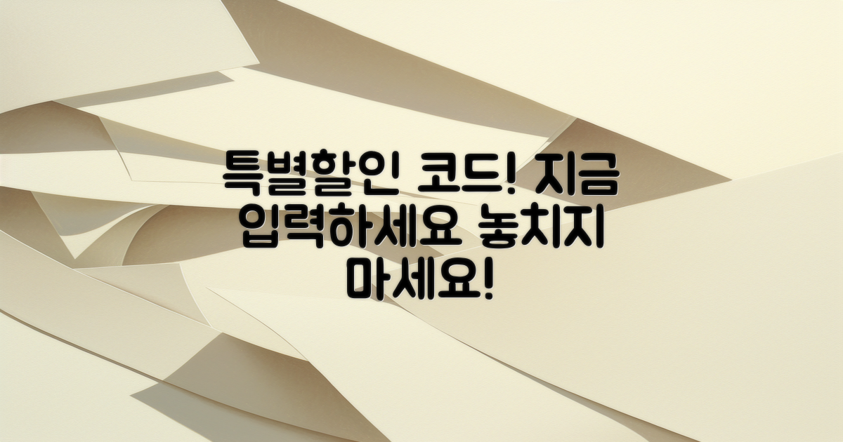 특별할인 코드 입력하세요
