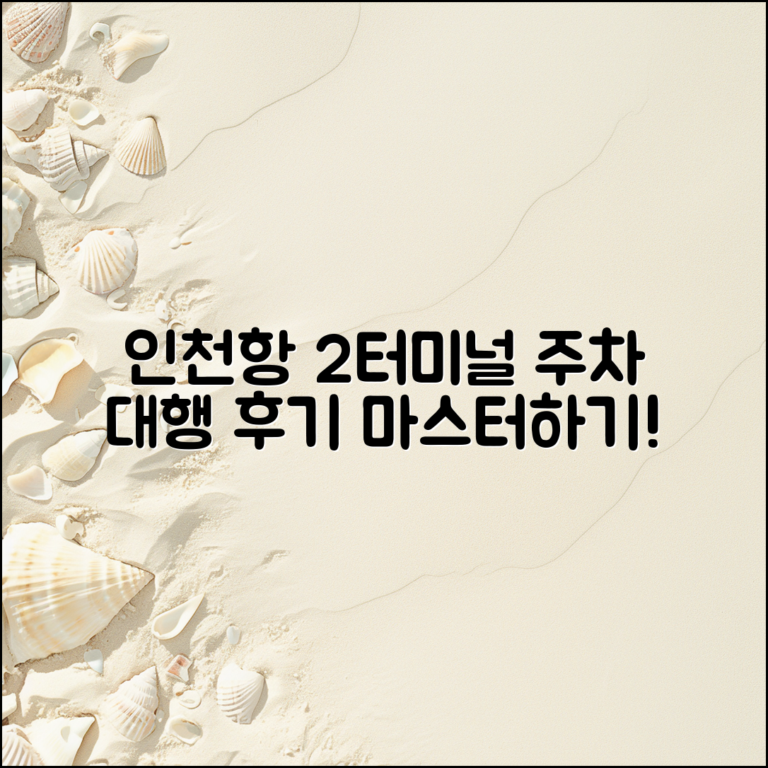 인천 공항 2 터미널 주차 대행아마노 후기 마스터하기