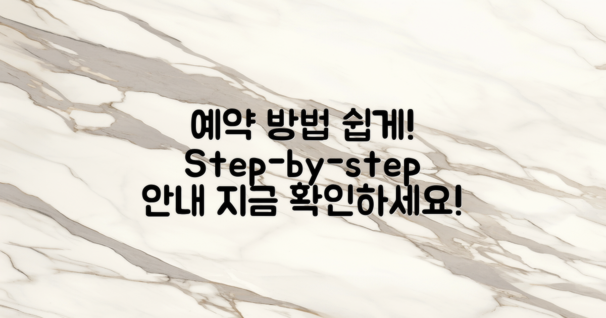 예약 방법 및 절차 안내