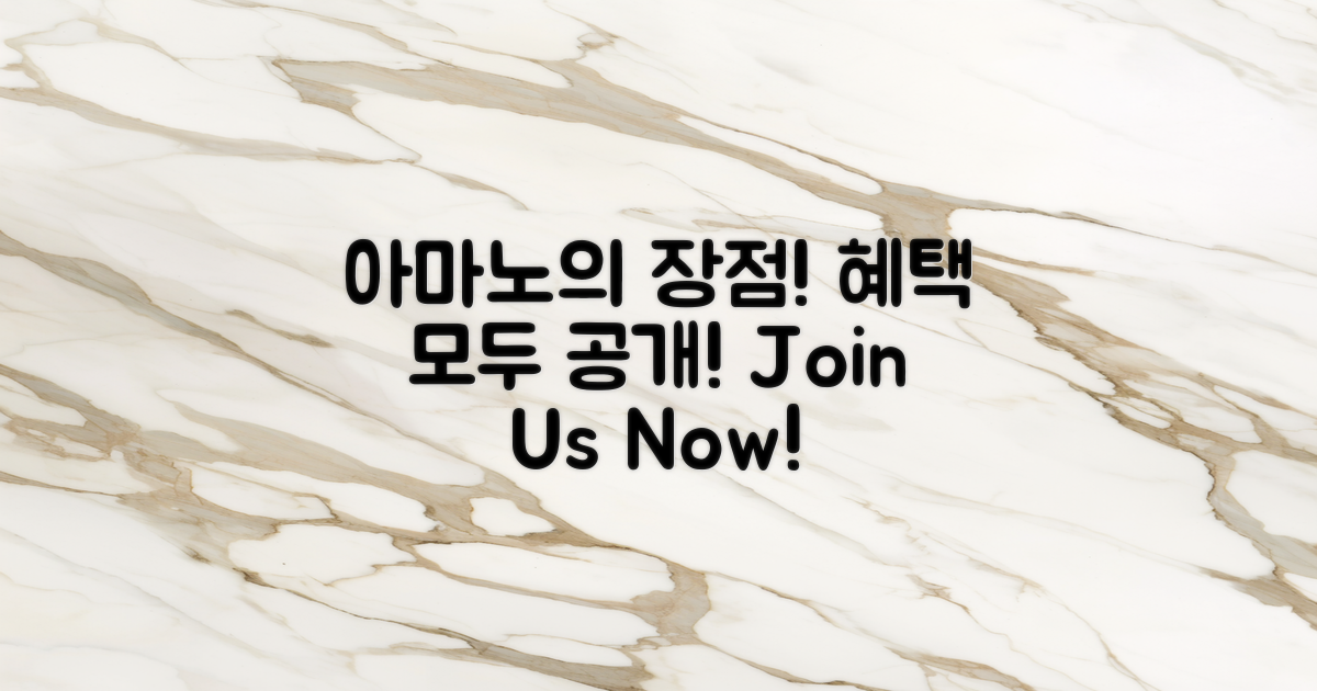 아마노의 장점 및 혜택