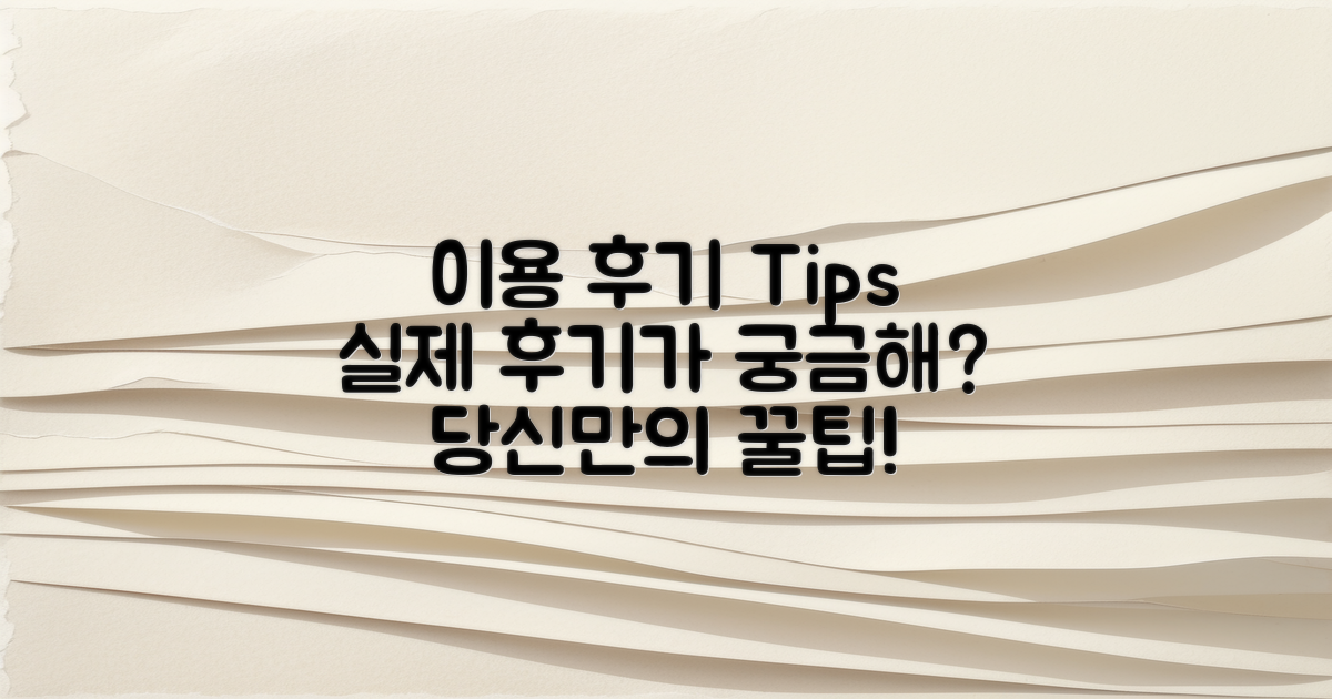 실제 이용 후기 및 팁