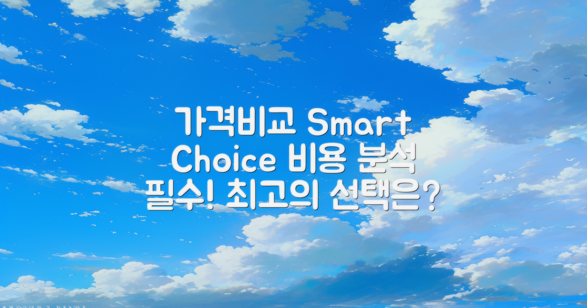 가격 비교 및 비용 분석