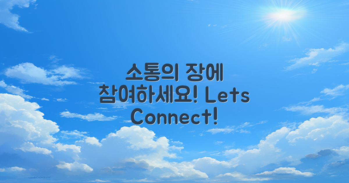 소통의 장에 나와보세요