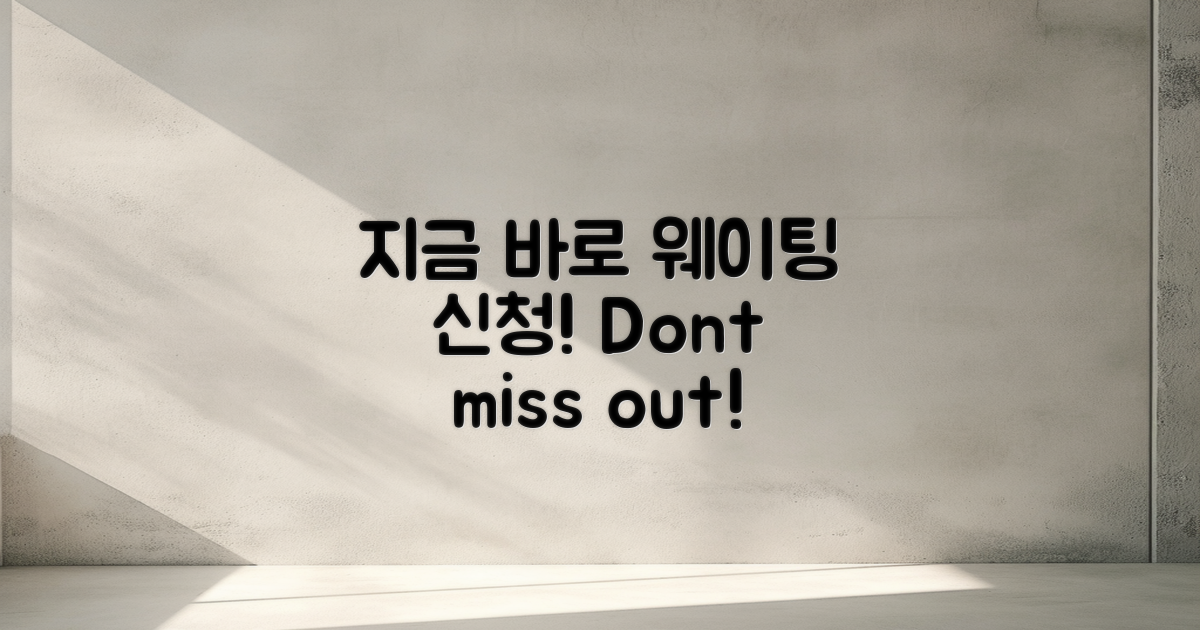 지금 바로 웨이팅 신청하세요