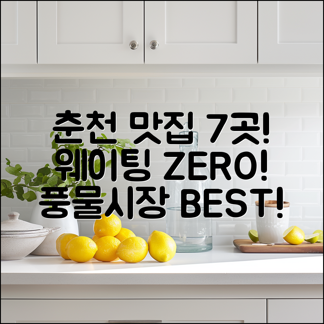 춘천 풍물시장에서 웨이팅 없는 맛집 7곳!