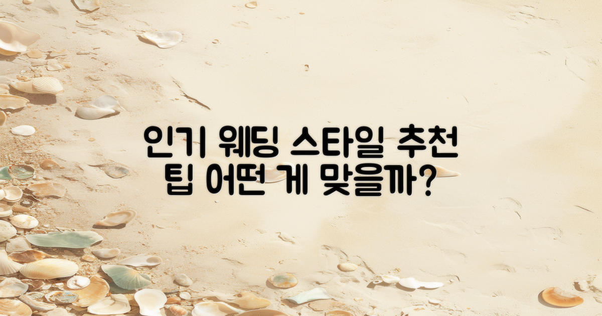 인기 결혼 스타일 추천