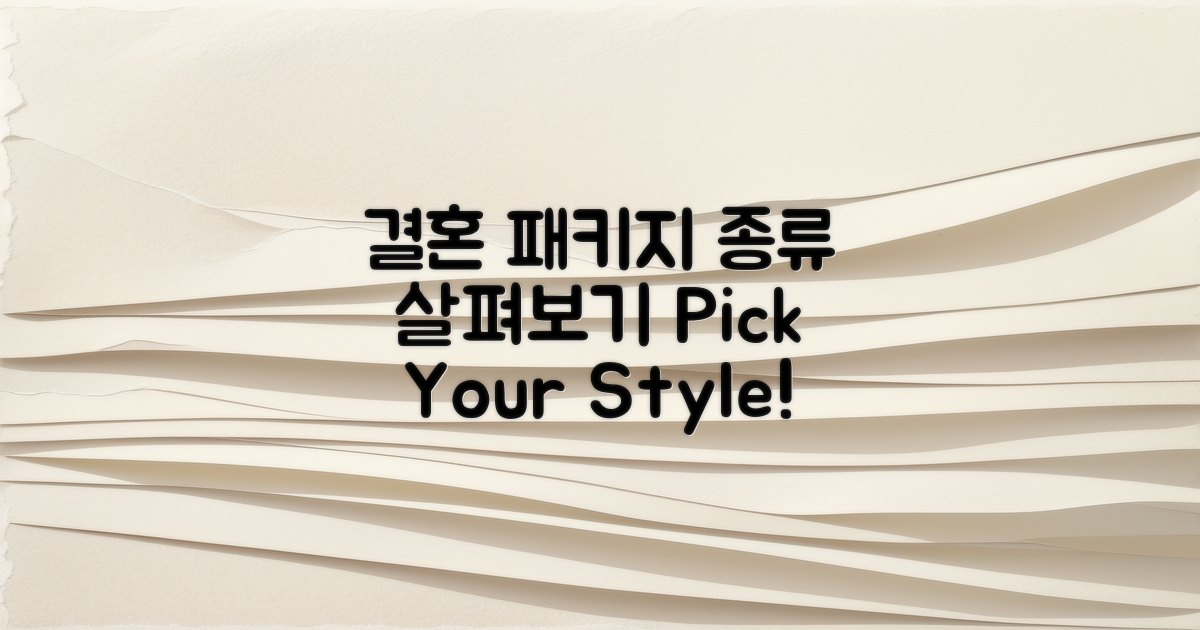 결혼 패키지 종류 살펴보기