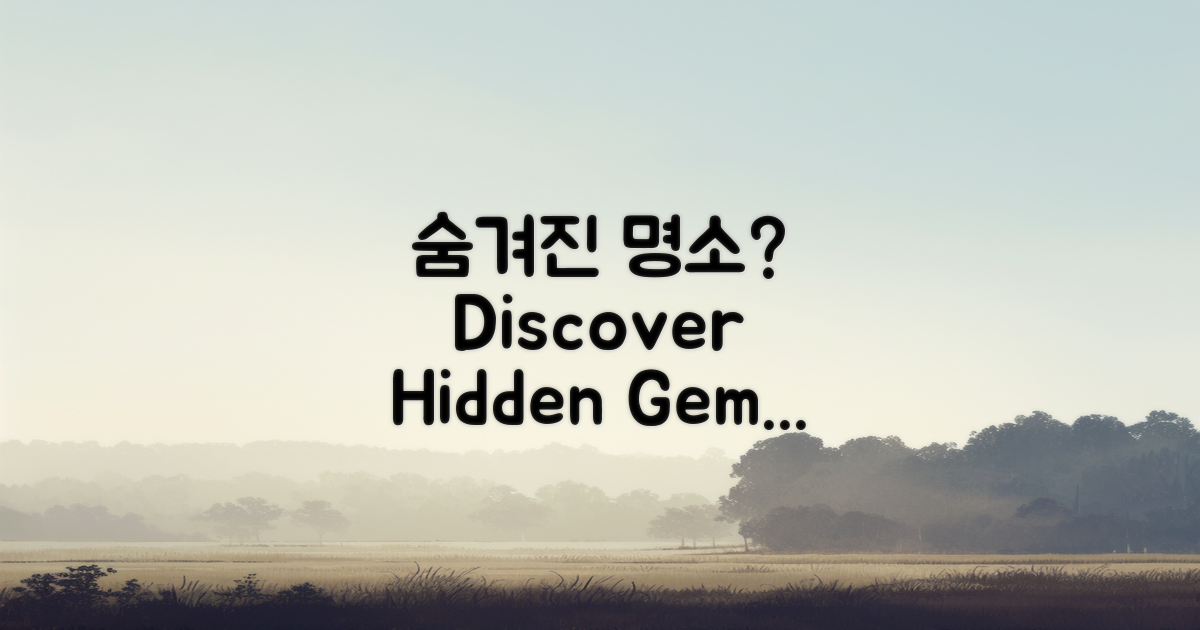 숨겨진 명소는 어디일까?