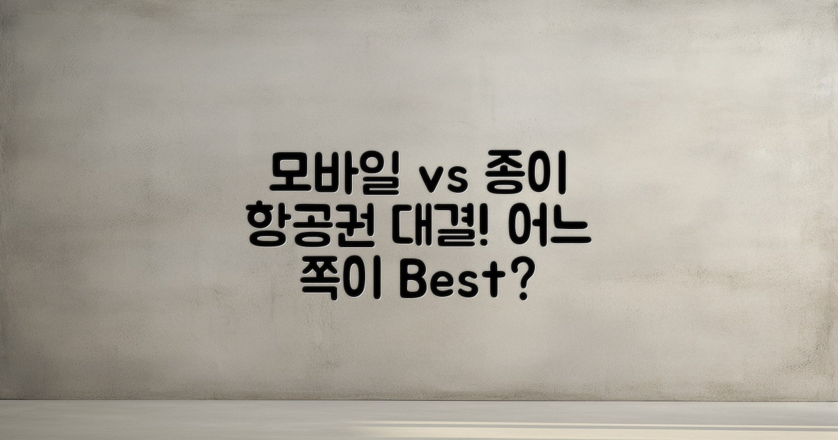 모바일 vs 종이 항공권