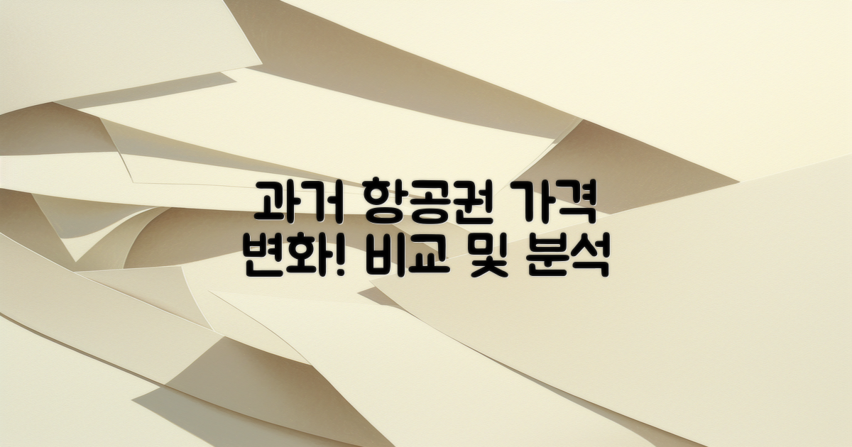 과거 항공권 가격 변화