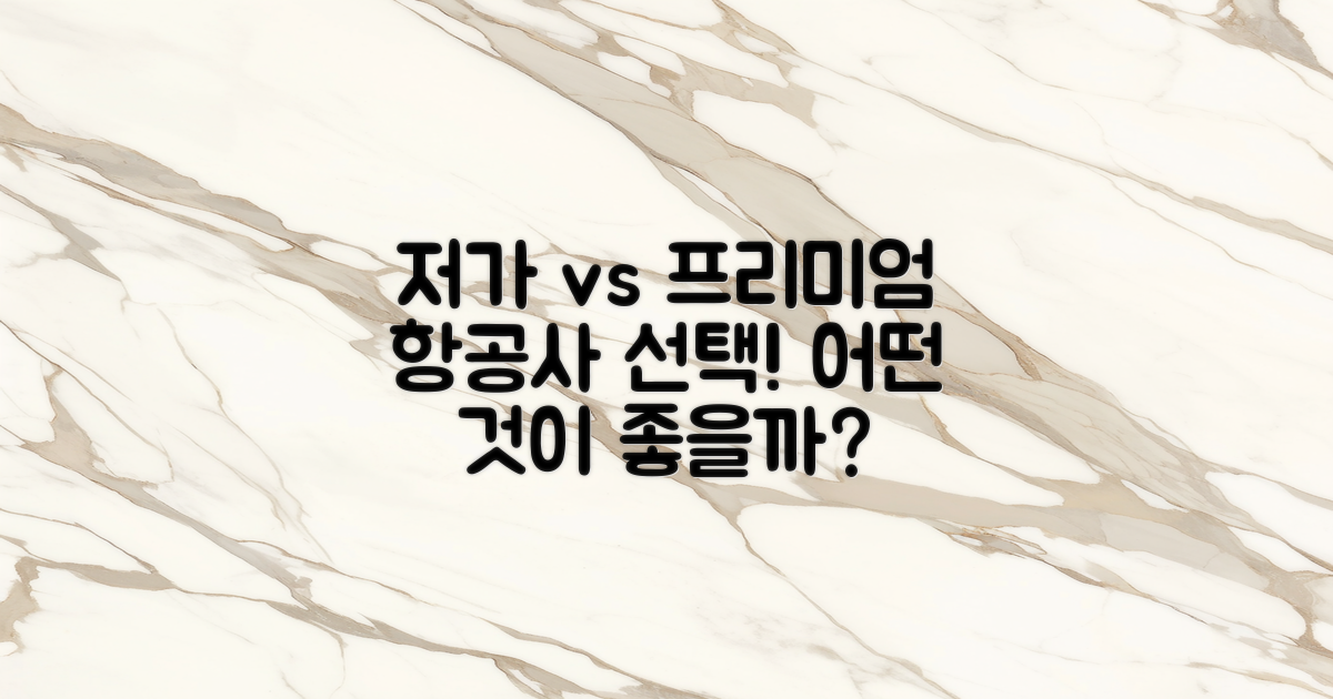 저가 vs 프리미엄 항공사